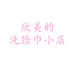 杭州余杭欣美无纺布制品有限公司的小店