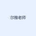 尔雅老师
