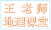 王老师地理课堂