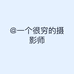 @一个很穷的摄影师