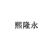 山西熙隆永食品贸易有限公司