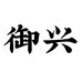 御兴茶叶