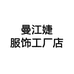 曼江婕服饰工厂店