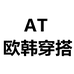 AT欧韩穿搭