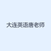大连英语唐老师