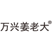 万兴姜老大调味品旗舰店