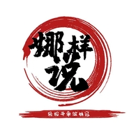 娜样说