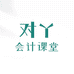 对丫会计教育
