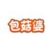 包菇婆包菇婆电子商务（屏南）有限公司粮油专卖店