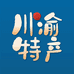 川渝特产铺