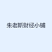 朱老斯财经小铺