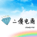 二傻干电商