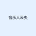 音乐人云央