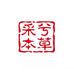 采兮本草怀辅堂