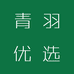 青羽优选