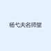 杨弋夫名师堂