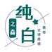 纯白之森美妆店