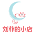 刘菲的小店