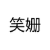 笑姗江山市简容电子商务有限公司童鞋专卖店