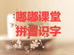 嘟嘟老师拼音打字