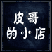 皮哥的小店