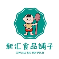 新汇食品铺子