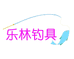 广州南沙乐林钓具商行