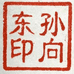 东哥媒体