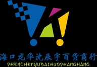 海口龙华沈辰宇百货商行
