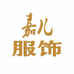 深圳市南山区嘉儿服装批发商行
