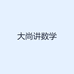 大尚老师