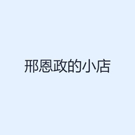 邢恩政的小店