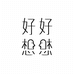 好好想想思想商店