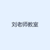 刘老师教室