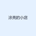 涂亮的小店