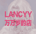 lancyy素材小铺