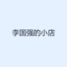 天长硬笔的小店