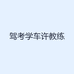 驾考学车许教练