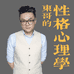 东哥的性格心理学