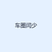 车圈闫少