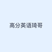 高分英语琦哥