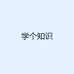 学个知识