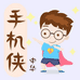 中华手机侠
