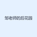 邹老师的后花园