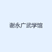 谢永广武学馆