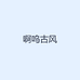 啊呜古风