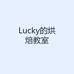 Lucky的烘焙教室