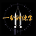 一分钟练字