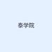 泰学院