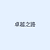 卓越之路